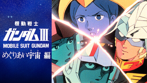 Watch Mobile Suit Gundam Iii Encounters In Space Netflix